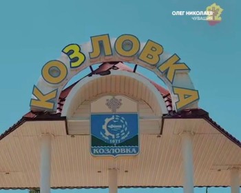 Глава Чувашии Олег Николаев поздравил жителей Козловки с Днем города Глава Чувашии Олег Николаев поздравил жителей Козловки с Днем города
