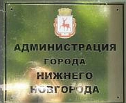 Кондрашов и руководители структурных подразделений администрации Н.Новгорода 12 декабря проведут приемы в рамках Всероссийского дня приема граждан 
