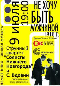 В Н.Новгороде 9 июля будет представлен фильм &quot;Не хочу быть мужчиной&quot; из цикла &quot;Немое кино – живая музыка&quot;