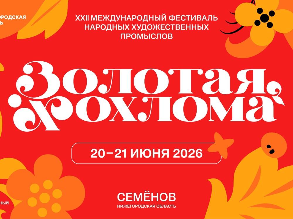 В Семёнове представили программу фестиваля «Золотая хохлома»