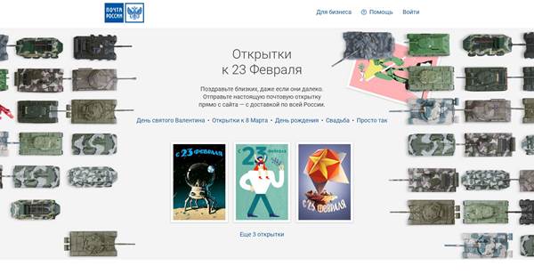 Почта России выпустила уникальные дизайнерские открытки ко Дню святого Валентина, 23 февраля и 8 марта Почта России выпустила уникальные дизайнерские открытки ко Дню святого Валентина, 23 февраля и 8 марта