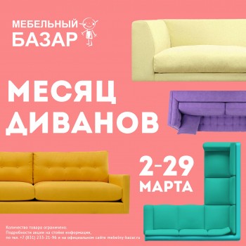 Март объявлен &quot;месяцем диванов&quot; в ТЦ &quot;Мебельный Базар&quot; в Нижнем Новгороде