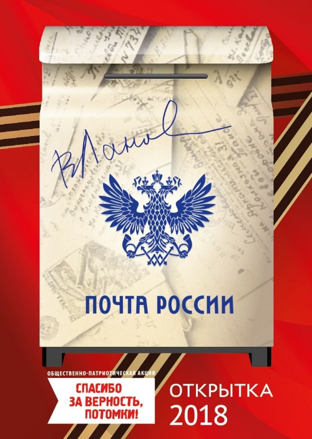 Почта России выпустит уникальные открытки к гала-концерту общественно-патриотической акции "Спасибо за верность, потомки!"