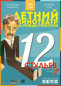 Чешский фильм &quot;Двенадцать стульев&quot; 1933 года будет показан в летнем кинотеатре на улице Рождественской 25 июня