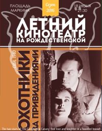 Показ фильма &quot;Охотники за привидениями&quot; 1940 года состоится в &quot;Летнем кинотеатре на Рождественской&quot; в Нижнем Новгороде 18 июня
 