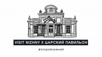 Царский павильон в Нижнем Новгороде можно посетить в режиме онлайн (ВИДЕО)