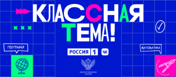 Нижегородские учителя могут стать участниками проекта "Классная тема!"