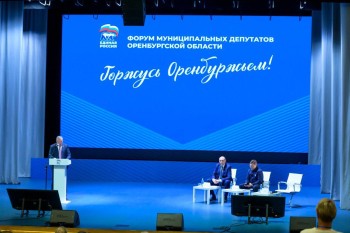 Форум муниципальных депутатов "Единой России" проходит в Оренбуржье Форум муниципальных депутатов "Единой России" проходит в Оренбуржье