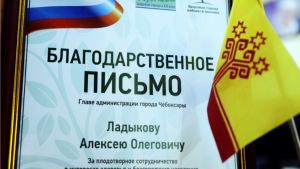 Благодарность Ассоциации "Здоровые города, районы и поселки" вручена главе горадминистрации Чебоксар Алексею Ладыкову