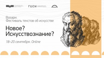 Фестиваль текстов об искусстве &quot;Вазари&quot; будет проходить в нижегородском Арсенале 18-20 сентября