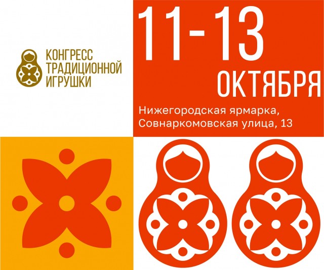 Конгресс традиционной игрушки в Нижнем Новгороде пройдет с 11 по 13 октября