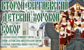 Второй детский Сергиевский хоровой собор состоится в Нижнем Новгороде 11 ноября