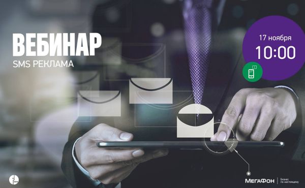  "МегаФон" приглашает предпринимателей на бесплатный вебинар "Мобильное информирование" 17 ноября