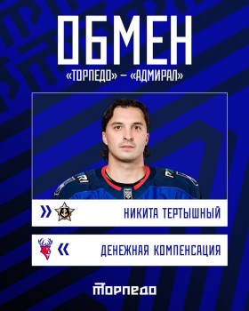 Нижегородское "Торпедо" обменяло нападающего Никиту Тертышного Нижегородское "Торпедо" обменяло нападающего Никиту Тертышного