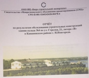 Эксперты назвали аварийным состояние строительных конструкций складов №№3 и 4 на нижегородской Стрелке