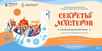 Нижегородцев и гостей региона приглашают принять участие в Международном фестивале НХП «Секреты мастеров»