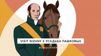 Усадьбу Пашковых в Гагинском районе Нижегородской области можно посетить в режиме онлайн