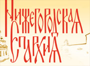 Нижегородская епархия вновь высказалась против повышения уровня Чебоксарского водохранилища