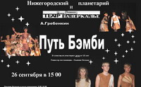 В Нижегородском планетарии 26 сентября состоится спектакль для детей &quot;Путь Бэмби&quot;
