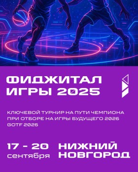 Фиджитал Игры 2025 пройдут в Нижнем Новгороде с 17 по 20 сентября Фиджитал Игры 2025 пройдут в Нижнем Новгороде с 17 по 20 сентября
