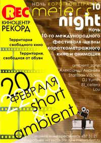 В Н.Новгороде 20 февраля состоится фестиваль короткометражного кино и анимации &quot;Meters&quot;