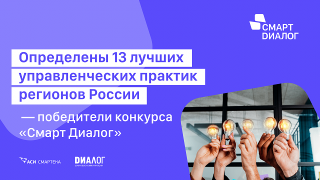 Нижегородский управленческий проект стал победителем конкурса "Смарт Диалог" Нижегородский управленческий проект стал победителем конкурса "Смарт Диалог"