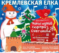 В Кремлевском концертном зале 26 декабря – 7 января пройдет представление &quot;Новогодний сюрприз снеговика&quot;