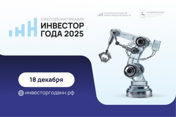 В Нижегородской области вручат премию «Инвестор года»