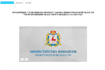 Более 5 тысяч человек посмотрели трансляцию слушаний по проекту закона об исполнении бюджета Нижегородской области за 2024 год