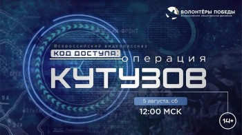 НРО &quot;Волонтеры Победы&quot; организует для нижегородцев просмотр видеорассказа &quot;Код доступа: Операция &quot;Кутузов&quot;