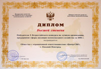 &quot;Центр-СБК&quot; получил диплом победителя Х Всероссийского конкурса на лучшее предприятие сферы ЖКХ за 2006 год