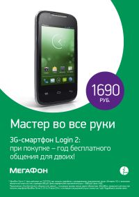 Купившие смартфоны MegaFon Login 2 до 31 июля могут подключить опцию &quot;Год для двоих&quot; за 1 рубль