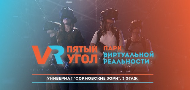 Парк виртуальной реальности "Пятый угол" открылся в нижегородском универмаге "Сормовские Зори"