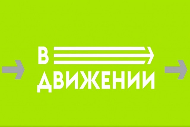 Спортивный медиапроект "В движении" стартовал в Нижегородской области