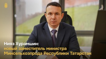 Нияз Хурамшин назначен на пост замглавы минсельхозпрода РТ