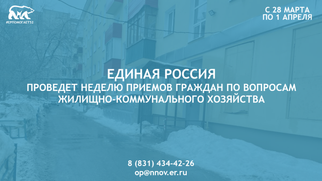 Неделя приемов граждан по вопросам ЖКХ пройдет в Нижегородской области