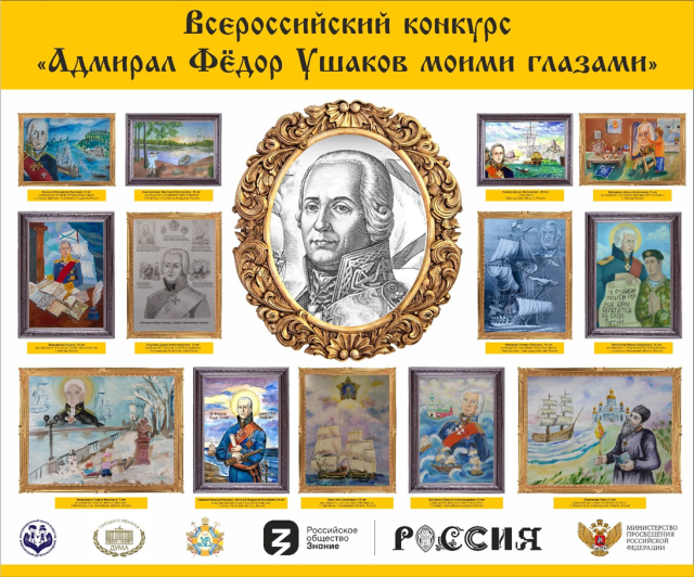Итоги Всероссийского конкурса "Адмирал Федор Ушаков моими глазами" подведут на ВДНХ Итоги Всероссийского конкурса "Адмирал Федор Ушаков моими глазами" подведут на ВДНХ