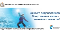 В Нижегородской области проходит конкурс видеороликов &quot;Спорт меняет жизнь – меняйся с ним и ты!&quot;