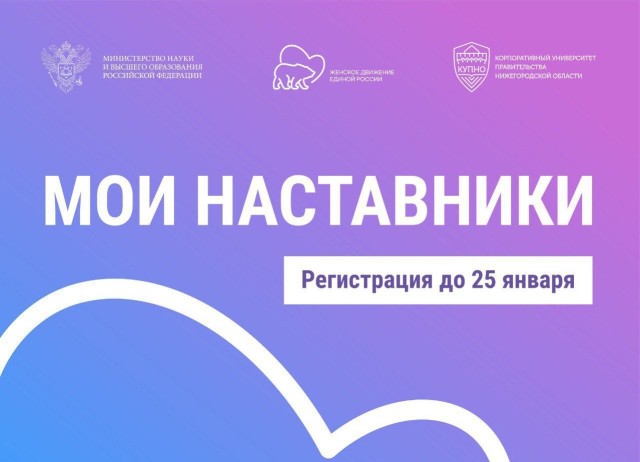Молодые нижегородцы могут стать участниками федеральной программы наставничества Молодые нижегородцы могут стать участниками федеральной программы наставничества