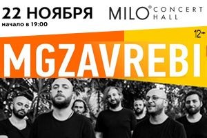 Группа MGZAVREBI подарит слушателям своё тепло в нижегородском Milo Concert Hall 22 ноября