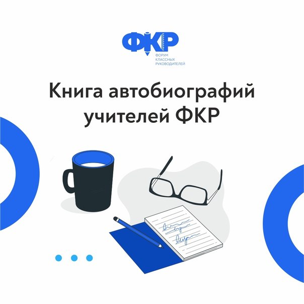 История педагога из Нижегородской области попадёт в "Книгу автобиографий учителей ФКР"