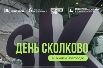 В Нижнем Новгороде пройдет конференция «День Сколково»