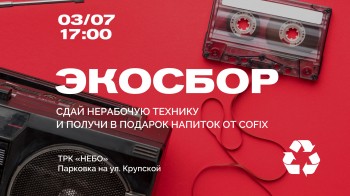 Экологическая акция "Экосбор" пройдет в Нижнем Новгороде в ТРК "НЕБО" 3 июля