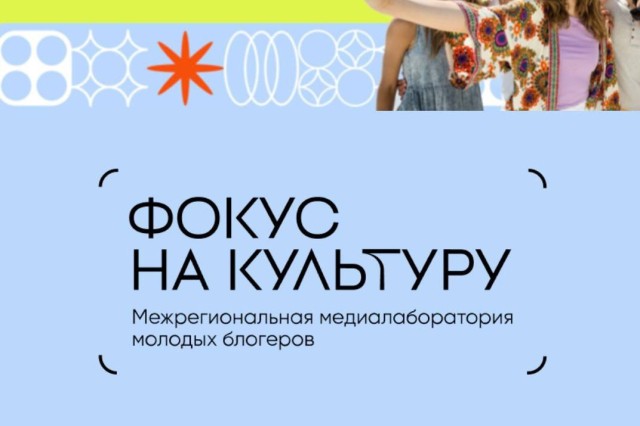 Нижегородцы в возрасте до 24 лет могут до 15 июня подать заявки на участие в проекте «Фокус на культуру»