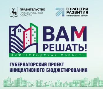 Глеб Никитин пригласил нижегородцев принять участие в голосовании за проекты «Вам решать!»