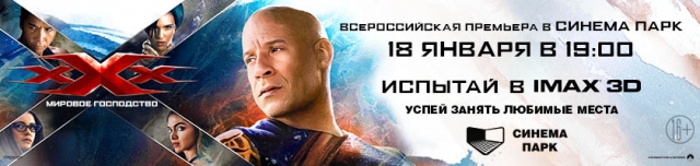 Премьерный показ фильма "Три Икса: Мировое господство" пройдет в кинотеатре "Синема парк" в Нижнем Новгороде 18 января