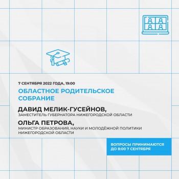 Региональное родительское собрание пройдет в Нижегородской области 7 сентября