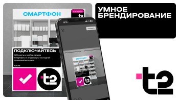 T2 в 4 раза ускорила брендирование партнерских точек благодаря новому сервису
