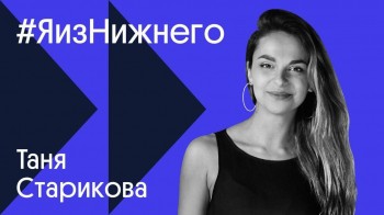 Видеоблогер Таня Старикова стала героиней проекта &quot;Я из Нижнего&quot;