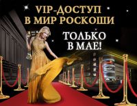 Торгцентр &quot;Этажи&quot; в Нижнем Новгороде&quot; в мае проводит акцию &quot;VIP доступ в мир роскоши&quot;